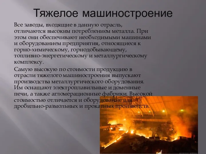 Тяжелое машиностроение Все заводы, входящие в данную отрасль, отличаются высоким