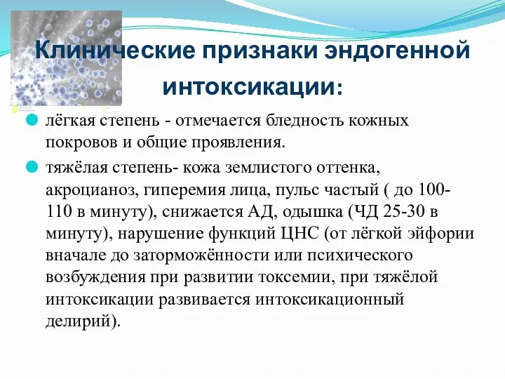 Клинические признаки эндогенной интоксикации: лёгкая степень - отмечается бледность кожных покровов и общие