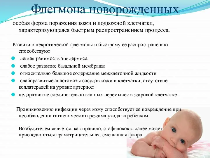 Флегмона новорожденных особая форма поражения кожи и подкожной клетчатки, характеризующаяся
