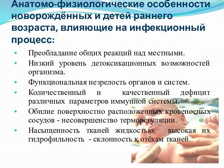 Анатомо-физиологические особенности новорождённых и детей раннего возраста, влияющие на инфекционный процесс: Преобладание общих