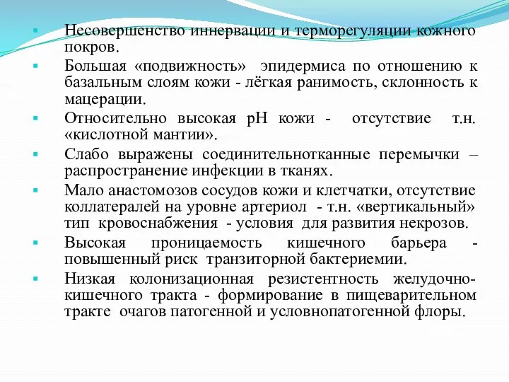 Несовершенство иннервации и терморегуляции кожного покров. Большая «подвижность» эпидермиса по отношению к базальным