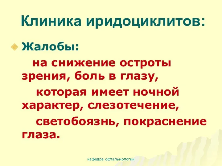 Клиника иридоциклитов: Жалобы: на снижение остроты зрения, боль в глазу, которая имеет ночной