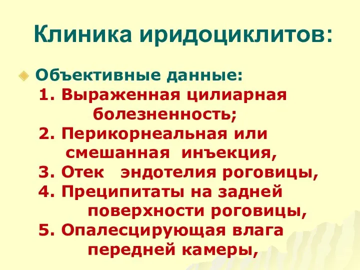 Клиника иридоциклитов: Объективные данные: 1. Выраженная цилиарная болезненность; 2. Перикорнеальная