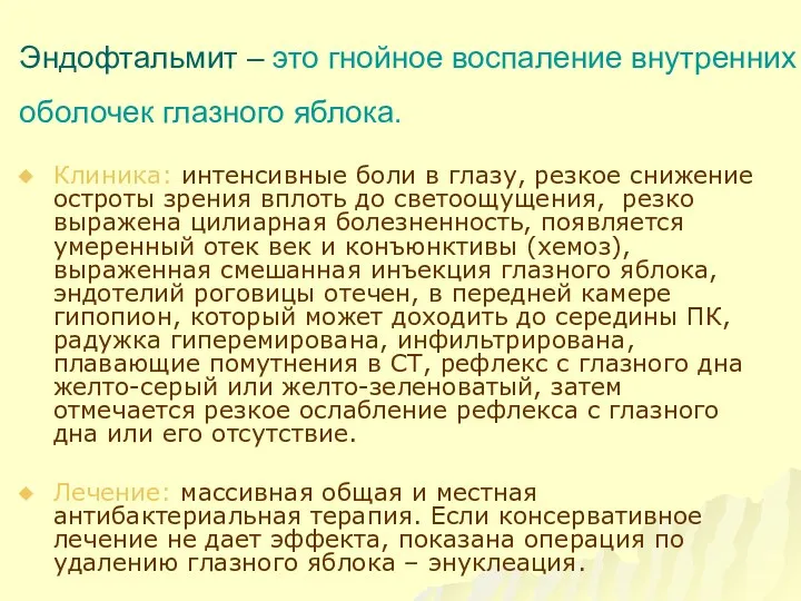 Эндофтальмит – это гнойное воспаление внутренних оболочек глазного яблока. Клиника: