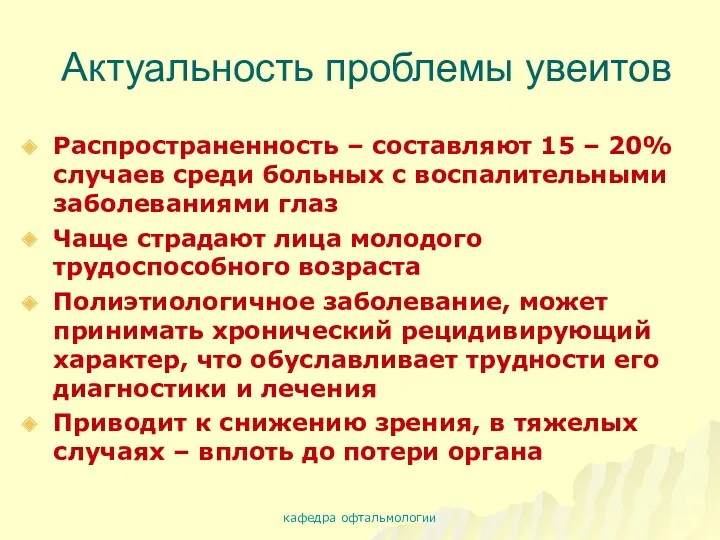 Актуальность проблемы увеитов Распространенность – составляют 15 – 20% случаев среди больных с