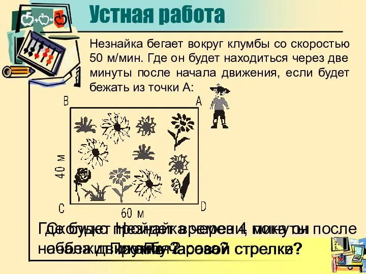 Незнайка бегает вокруг клумбы со скоростью 50 м/мин. Где он