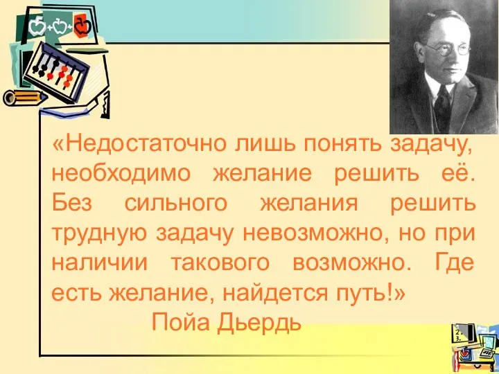 «Недостаточно лишь понять задачу, необходимо желание решить её. Без сильного