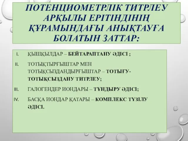 ПОТЕНЦИОМЕТРЛІК ТИТРЛЕУ АРҚЫЛЫ ЕРІТІНДІНІҢ ҚҰРАМЫНДАҒЫ АНЫҚТАУҒА БОЛАТЫН ЗАТТАР: ҚЫШҚЫЛДАР –