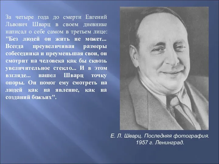 За четыре года до смерти Евгений Львович Шварц в своем