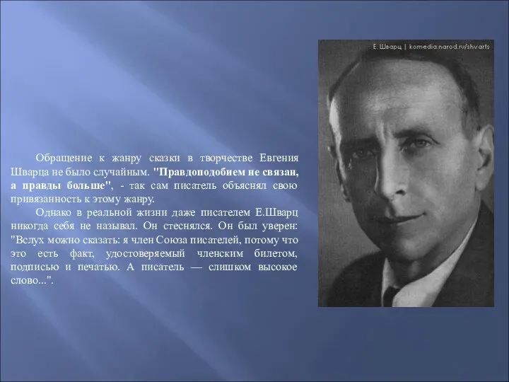 Обращение к жанру сказки в творчестве Евгения Шварца не было