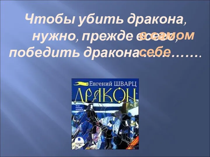 Чтобы убить дракона, нужно, прежде всего, победить дракона …………. в самом себе