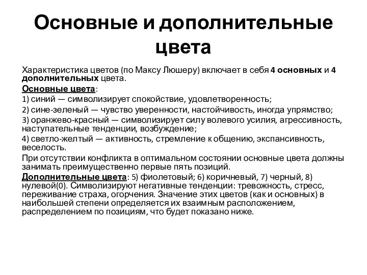 Основные и дополнительные цвета Характеристика цветов (по Максу Люшеру) включает