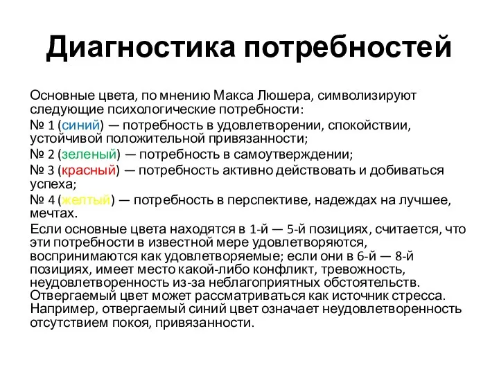 Диагностика потребностей Основные цвета, по мнению Макса Люшера, символизируют следующие