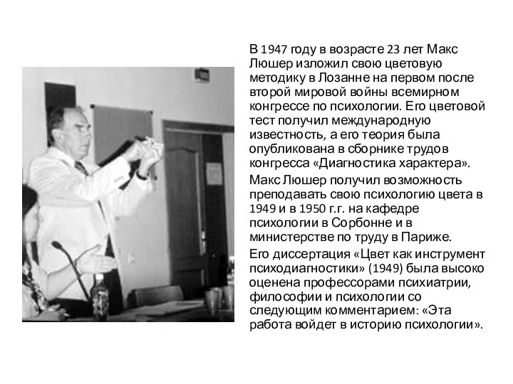 В 1947 году в возрасте 23 лет Макс Люшер изложил