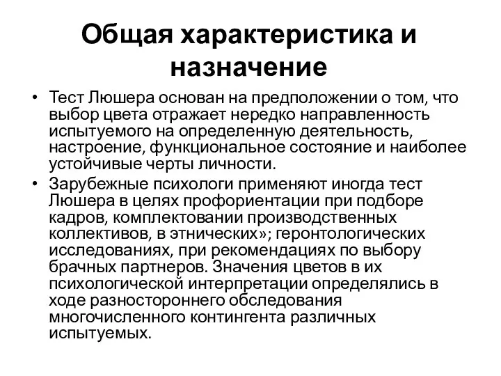 Общая характеристика и назначение Тест Люшера основан на предположении о