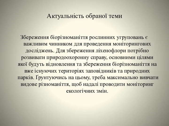 Актуальність обраної теми Збереження біорізноманіття рослинних угруповань є важливим чинником