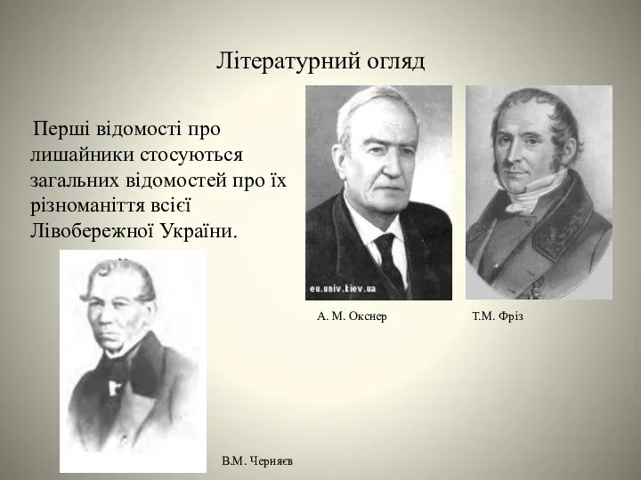 Літературний огляд Перші відомості про лишайники стосуються загальних відомостей про