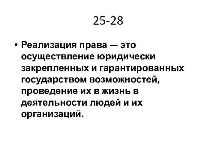 25-28 Реализация права — это осуществление юридически закрепленных и гарантированных