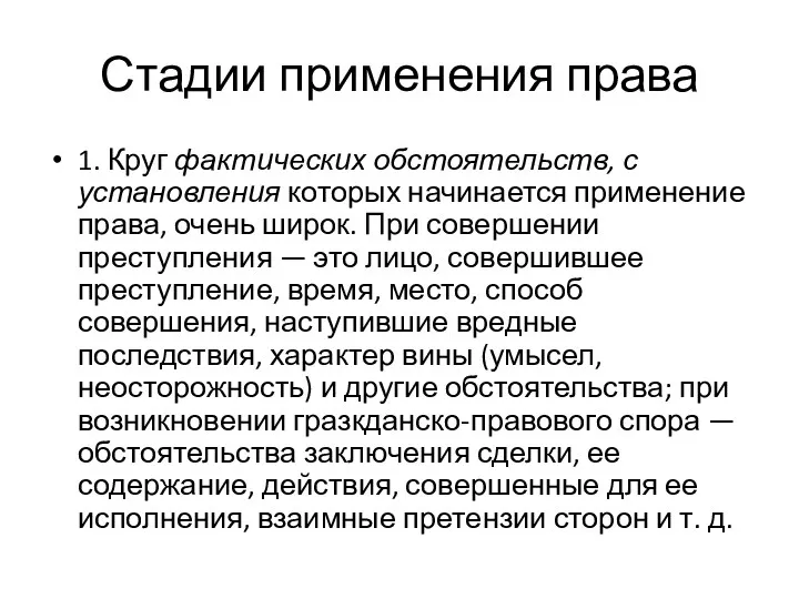 Стадии применения права 1. Круг фактических обстоятельств, с установления которых