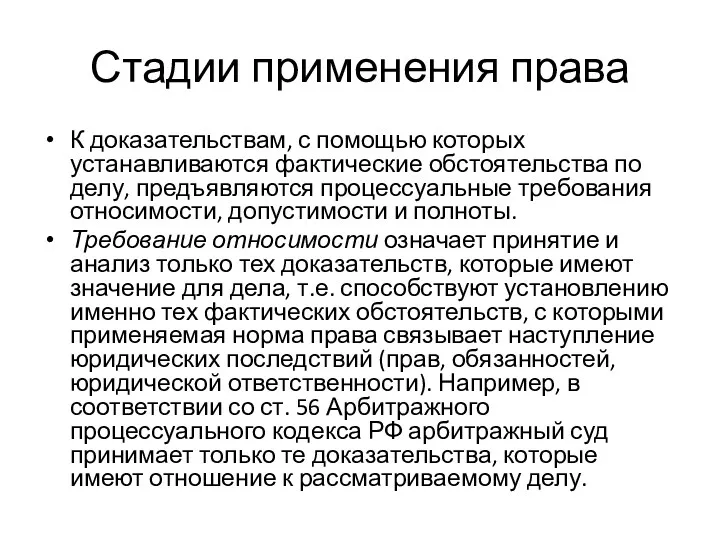 Стадии применения права К доказательствам, с помощью которых устанавливаются фактические обстоятельства по делу,