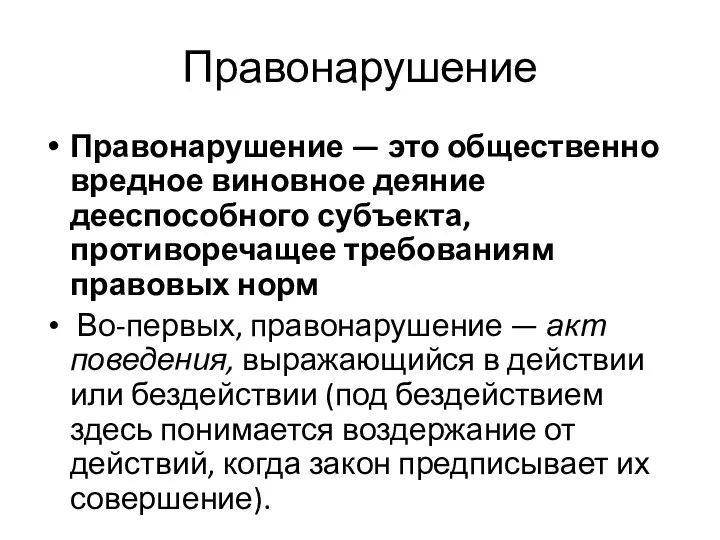 Правонарушение Правонарушение — это общественно вредное виновное деяние дееспособного субъекта, противоречащее требованиям правовых