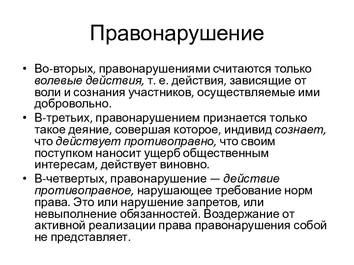 Правонарушение Во-вторых, правонарушениями считаются только волевые действия, т. е. действия, зависящие от воли