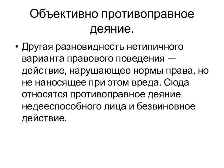 Объективно противоправное деяние. Другая разновидность нетипичного варианта правового поведения —