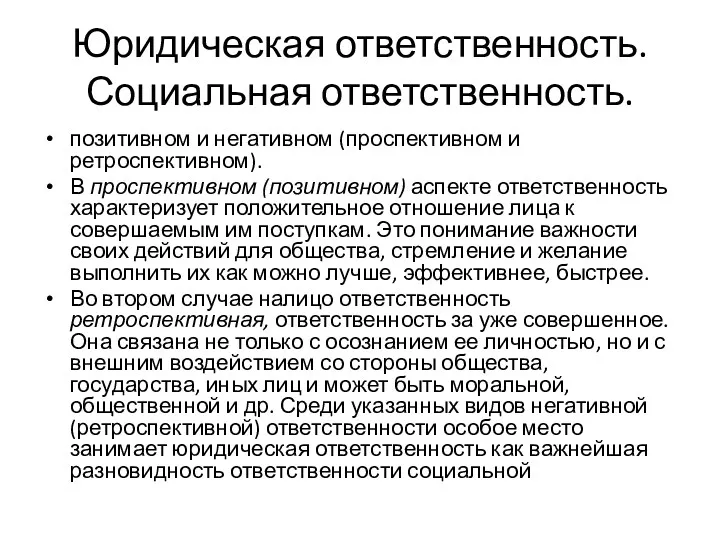 Юридическая ответственность. Социальная ответственность. позитивном и негативном (проспективном и ретроспективном). В проспективном (позитивном)