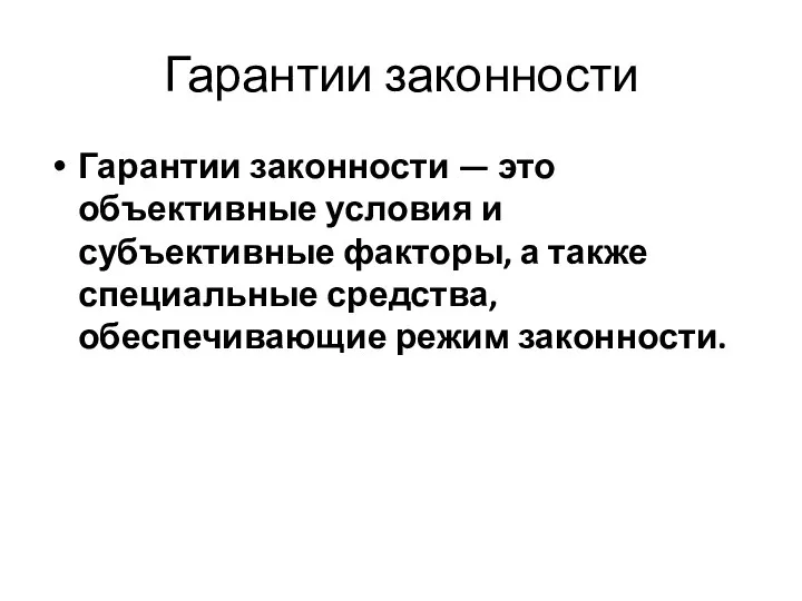 Гарантии законности Гарантии законности — это объективные условия и субъективные