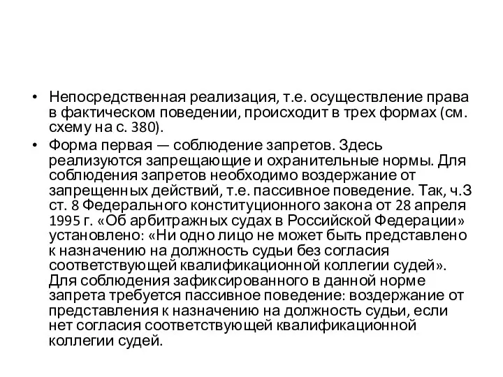 Непосредственная реализация, т.е. осуществление права в фактическом поведении, происходит в