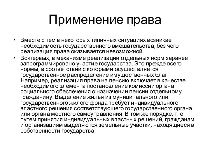 Применение права Вместе с тем в некоторых типичных ситуациях возникает