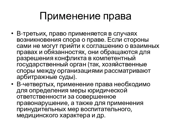 Применение права В-третьих, право применяется в случаях возникновения спора о