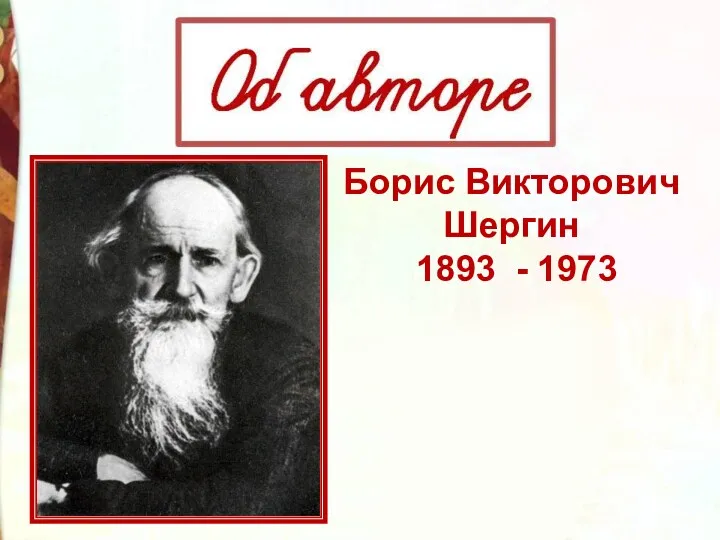 Борис Викторович Шергин 1893 - 1973