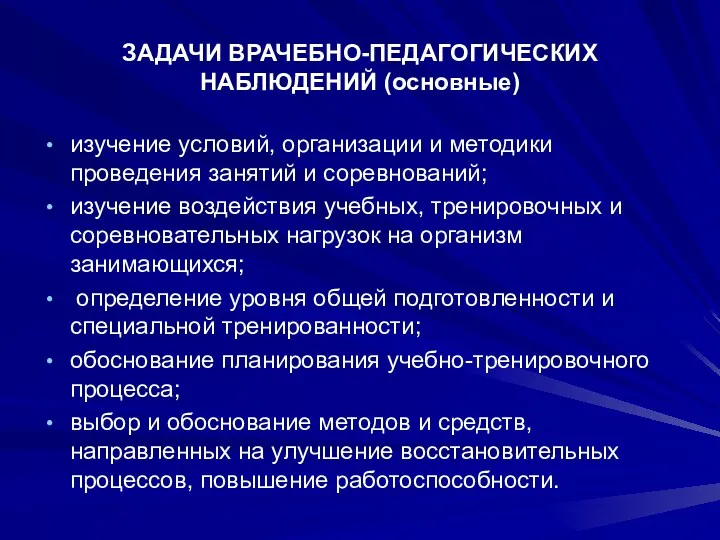 ЗАДАЧИ ВРАЧЕБНО-ПЕДАГОГИЧЕСКИХ НАБЛЮДЕНИЙ (основные) изучение условий, организации и методики проведения