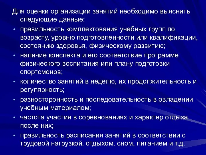 Для оценки организации занятий необходимо выяснить следующие данные: правильность комплектования