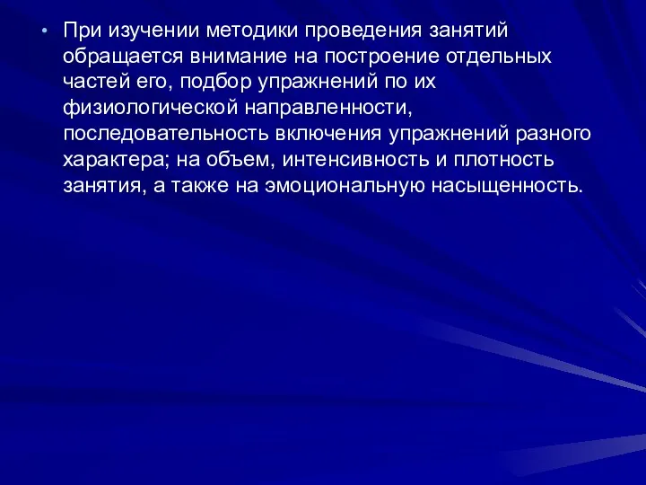 При изучении методики проведения занятий обращается внимание на построение отдельных