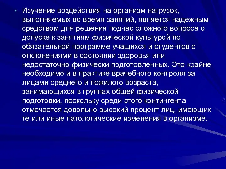 Изучение воздействия на организм нагрузок, выполняемых во время занятий, является