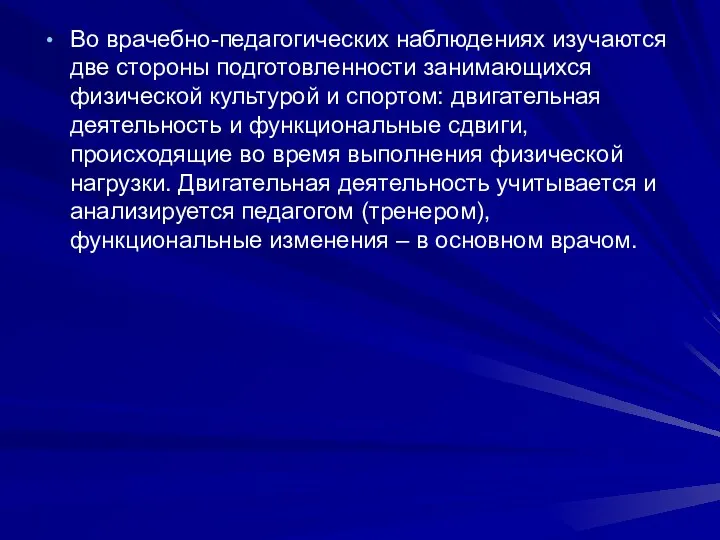 Во врачебно-педагогических наблюдениях изучаются две стороны подготовленности занимающихся физической культурой