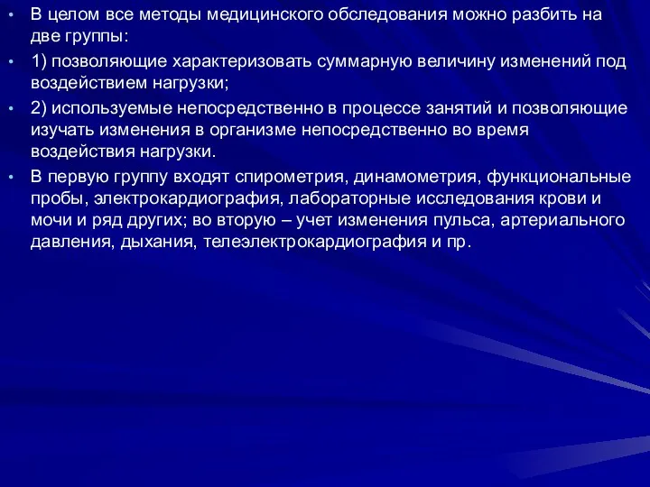 В целом все методы медицинского обследования можно разбить на две