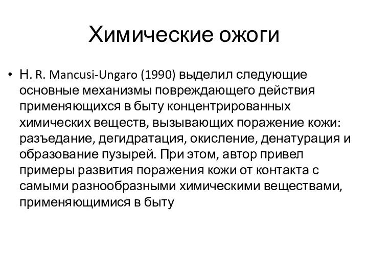 Химические ожоги Н. R. Mancusi-Ungaro (1990) выделил следующие основные механизмы