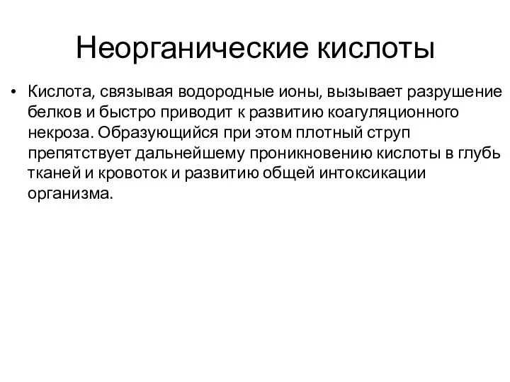 Неорганические кислоты Кислота, связывая водородные ионы, вызывает разрушение белков и