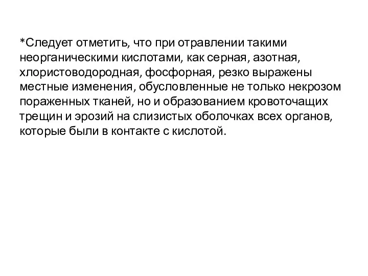 *Следует отметить, что при отравлении такими неорганическими кислотами, как серная,