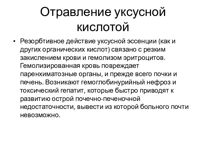 Отравление уксусной кислотой Резорбтивное действие уксусной эссенции (как и других