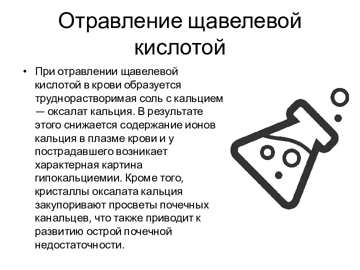 Отравление щавелевой кислотой При отравлении щавелевой кислотой в крови образуется