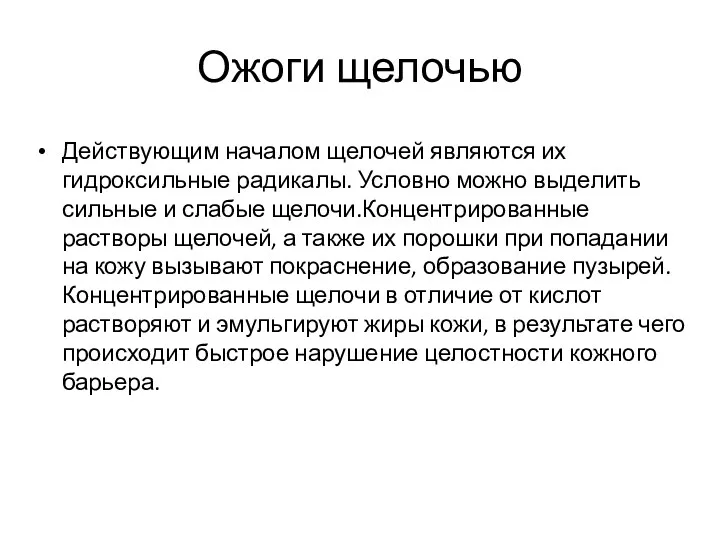 Ожоги щелочью Действующим началом щелочей являются их гидроксильные радикалы. Условно