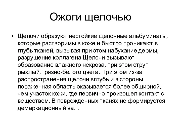 Ожоги щелочью Щелочи образуют нестойкие щелочные альбуминаты, которые растворимы в