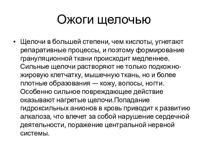 Ожоги щелочью Щелочи в большей степени, чем кислоты, угнетают репаративные