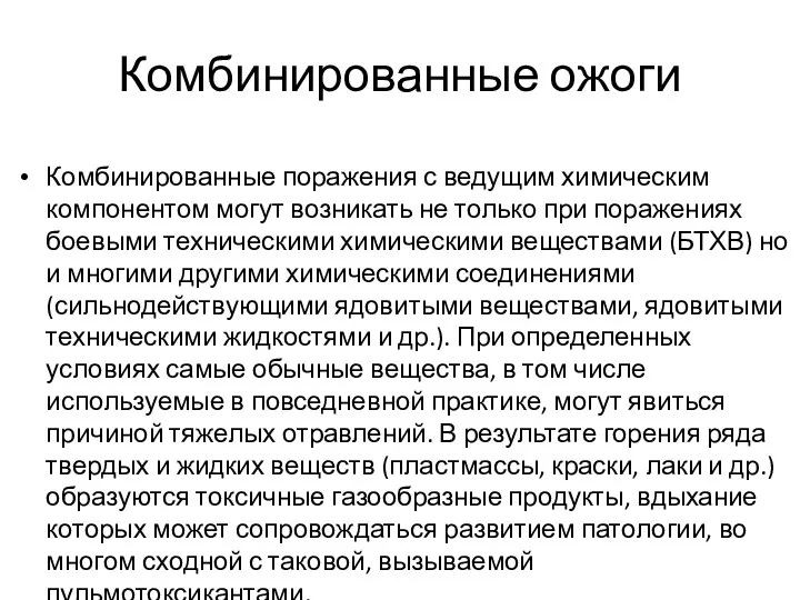 Комбинированные ожоги Комбинированные поражения с ведущим химическим компонентом могут возникать