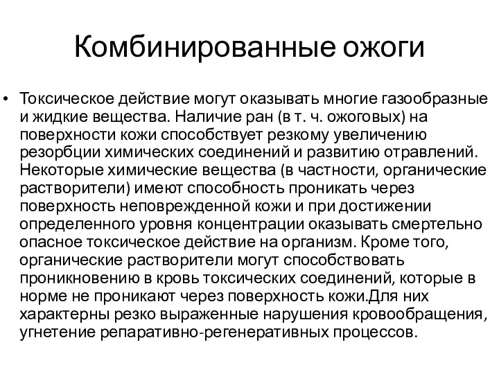 Комбинированные ожоги Токсическое действие могут оказывать многие газообразные и жидкие