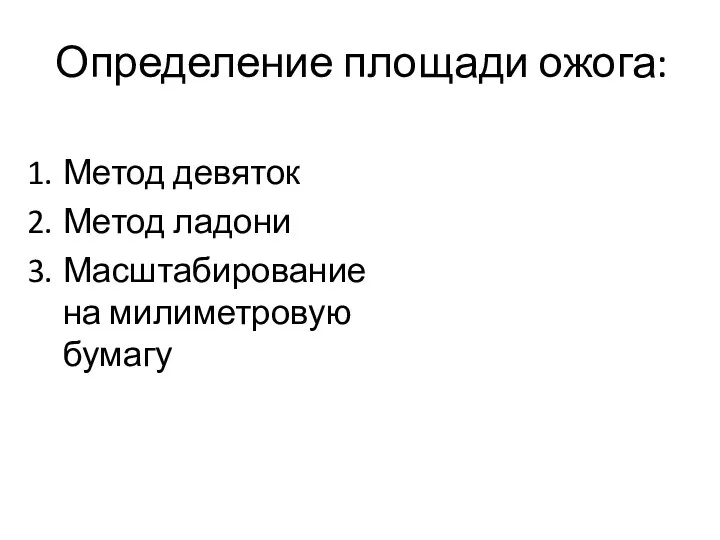 Определение площади ожога: Метод девяток Метод ладони Масштабирование на милиметровую бумагу